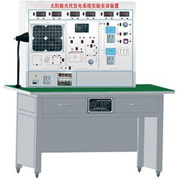 BR-1002 太陽能光伏發(fā)電系統(tǒng)實(shí)驗(yàn)實(shí)訓(xùn)裝置